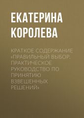 Краткое содержание «Правильный выбор. Практическое руководство по принятию взвешенных решений»