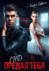 (не) Предал тебя