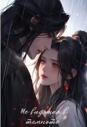 Не видящая в темноте