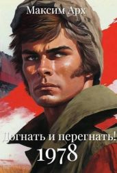 Догнать и перегнать 1978