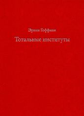 Тотальные институты