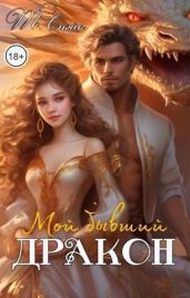 Мой бывший дракон