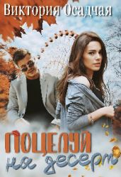 Поцелуй на десерт