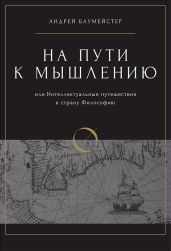 На пути к мышлению или интеллектуальные путешествия в страну Философию