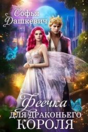 Феечка для драконьего короля