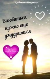 Влюбиться нужно еще умудриться