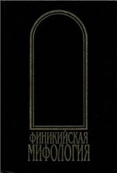 Финикийская мифология