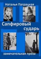 Сапфировый сударь