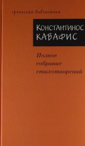 Полное собрание стихотворений