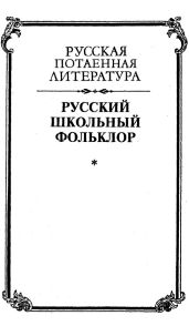 Русский школьный фольклор. От «вызываний Пиковой дамы» до семейных рассказов