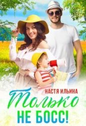 Жаркий отпуск, или Только не босс!