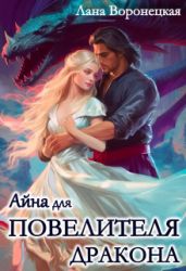 Айна для Повелителя Дракона