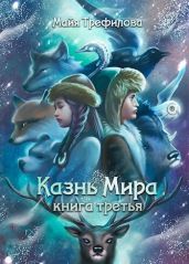 Казнь Мира. Книга третья