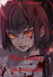 Повелевая демонами