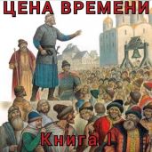 Цена времени. Книга I