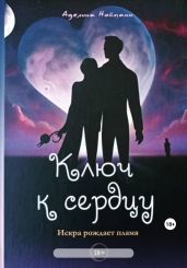 Ключ к сердцу