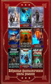 Избранные фантастические циклы романов. Компиляция. Книги 1-13