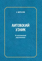 Литовский узник. Из воспоминаний родственников