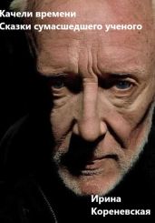 Качели времени. Сказки сумасшедшего ученого