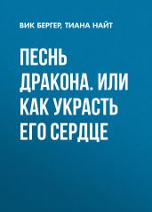 Песнь дракона. Или как украсть его сердце