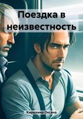Поездка в неизвестность