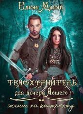 Телохранитель для дочери Лешего (жених по контракту)