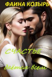 Счастье дается всем. Книга 1