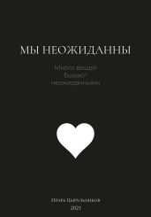 Мы неожиданны