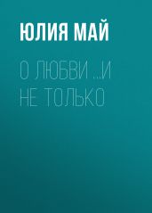 О любви …и не только