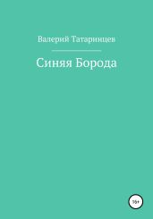 Синяя Борода