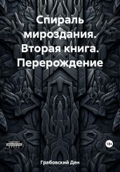 Спираль мироздания. Вторая книга. Перерождение