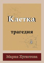Клетка. Трагедия