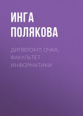 ДипВлом?! Очка, факультет информатики