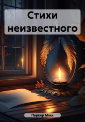 Стихи неизвестного