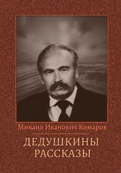 Дедушкины рассказы