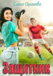 Защитник