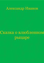 Сказка о влюбленном рыцаре