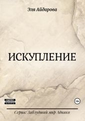 Искупление