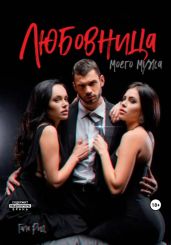 Любовница моего мужа