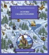 Основы сказкотерапии