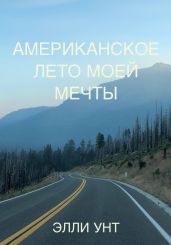 Американское лето моей мечты