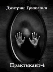 Real-RPG. Практикант-4