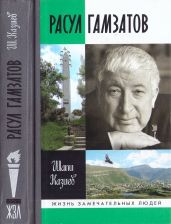 Расул Гамзатов