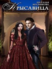 КРЫсавица