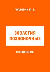 Зоология позвоночных. Справочник