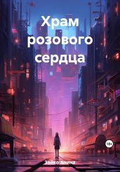 Храм розового сердца