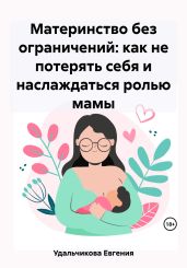 Материнство без ограничений: как не потерять себя и наслаждаться ролью мамы