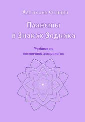 Планеты в Знаках Зодиака. Учебник по восточной астрологии
