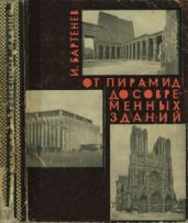 От пирамид до современных зданий