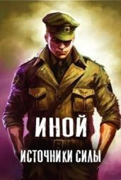 Источники силы